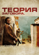 Теория заговора