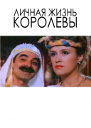Личная жизнь королевы