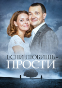 Если любишь – прости