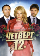 Четверг, 12-е