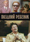 Поздний ребенок