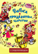 Вовка в Тридевятом царстве (Сурдоперевод)
