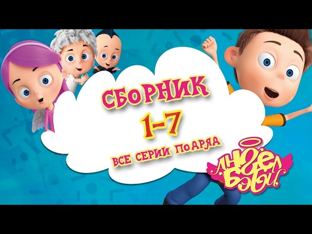 Ангел Бэби Новые Серии 2022 Года Сборник Ангел Бэби Новые Серии 2022 Года Сборник