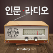 아트앤스터디 팟캐스트 - artnstudy.com