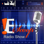 E-Scoop Radio Show - البرنامج الإذاعي إي سكووب