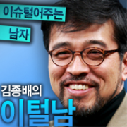 이슈 털어주는 남자