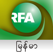 Radio Free Asia Burmese Podcast