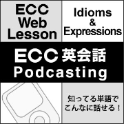 ECC 英会話 Podcasting 知ってる単語でこんなに話せる!