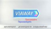 Про Viaway