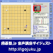 囲碁音声講座ダイジェスト