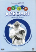 Доктор Айболит