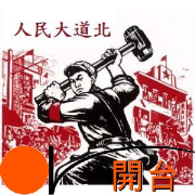  -- 開台: 人民大道北 Open Radio Hong Kong Podcast: Renminlu Bei -- 