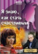 Я Знаю, Как Стать Счастливым! 