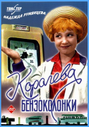 Королева бензоколонки 