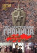 Государственная граница 