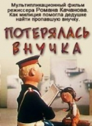 Потерялась внучка