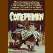 Соперники