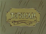 Таракан