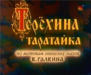 Терехина таратайка