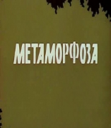 Метаморфоза