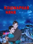 Кошмарная няня