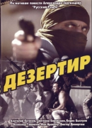 Дезертир