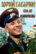 Юрий Гагарин. Семь лет одиночества