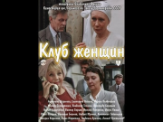 Клуб женщин