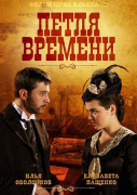 Петля времени (все серии) мистика, сериал