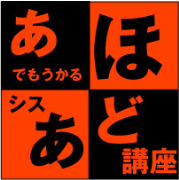 あほでも受かる？？？初級シスアド講座