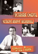 Усталая смерть