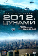 2012: Цунами