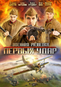 Военная разведка. Первый удар 2011